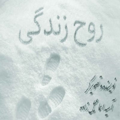 روح زندگی